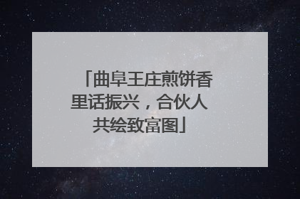 曲阜王庄煎饼香里话振兴，合伙人共绘致富图