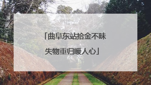 曲阜东站拾金不昧 失物重归暖人心
