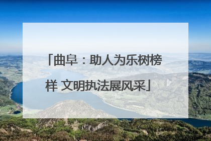 曲阜：助人为乐树榜样 文明执法展风采
