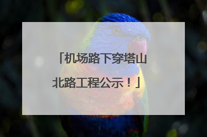 机场路下穿塔山北路工程公示！