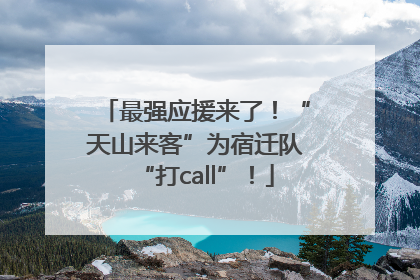 最强应援来了！“天山来客”为宿迁队“打call”！