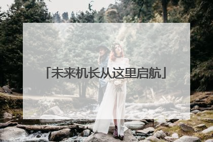 未来机长从这里启航