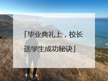 毕业典礼上，校长送学生成功秘诀