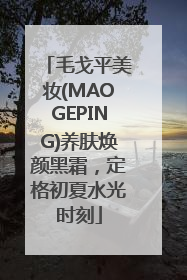 毛戈平美妆(MAOGEPING)养肤焕颜黑霜，定格初夏水光时刻