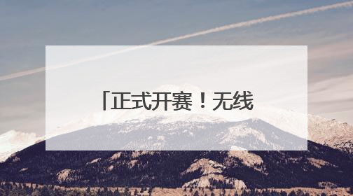 正式开赛！无线电测向首次纳入成都全民健身运动会残疾人项目