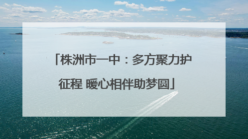 株洲市一中：多方聚力护征程 暖心相伴助梦圆