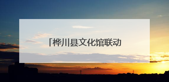 桦川县文化馆联动老干部大学构建基层文化服务新生态