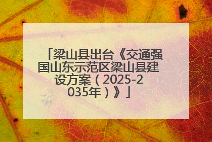 梁山县出台《交通强国山东示范区梁山县建设方案（2025-2035年）》