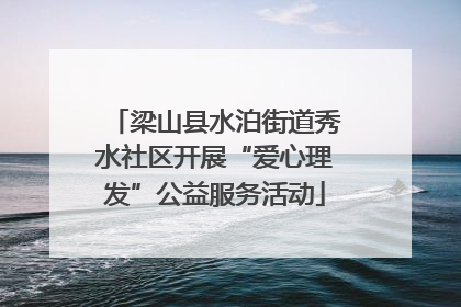 梁山县水泊街道秀水社区开展“爱心理发”公益服务活动