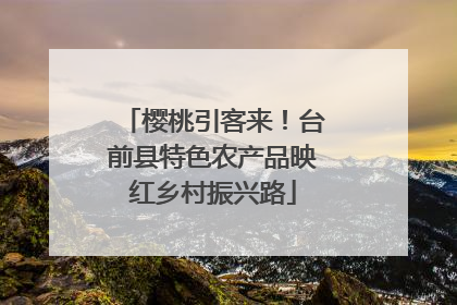 樱桃引客来！台前县特色农产品映红乡村振兴路