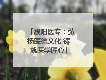 濮阳医专：弘扬医德文化 铸就医学匠心