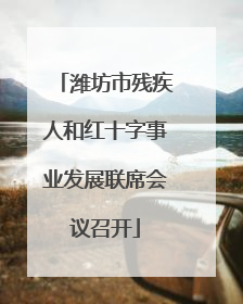 潍坊市残疾人和红十字事业发展联席会议召开