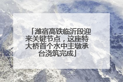 潍宿高铁临沂段迎来关键节点，这座特大桥首个水中主墩承台浇筑完成