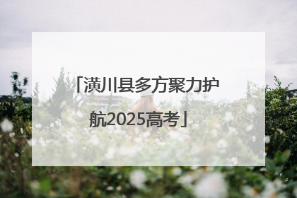 潢川县多方聚力护航2025高考