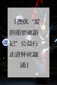 澳优“爱的童梦巡游记”公益行走进怀化溆浦
