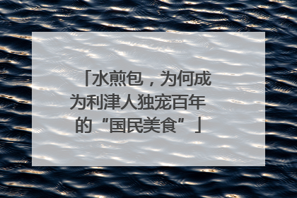 水煎包，为何成为利津人独宠百年的“国民美食”