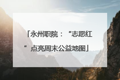 永州职院：“志愿红”点亮周末公益地图