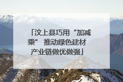 汶上县巧用“加减乘” 推动绿色建材产业链做优做强