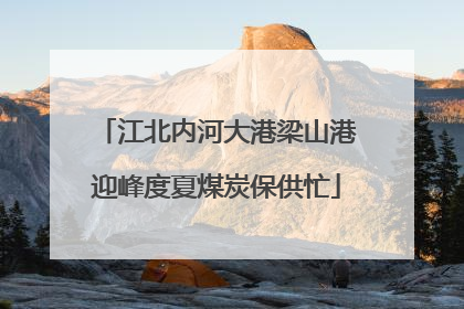 江北内河大港梁山港迎峰度夏煤炭保供忙