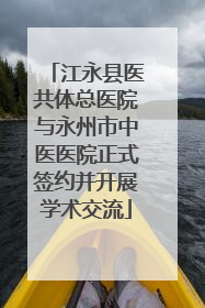 江永县医共体总医院与永州市中医医院正式签约并开展学术交流