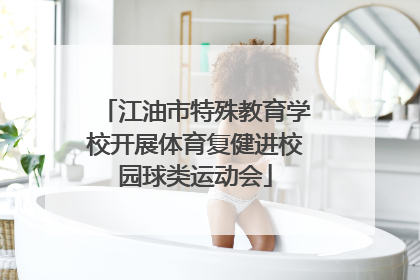 江油市特殊教育学校开展体育复健进校园球类运动会