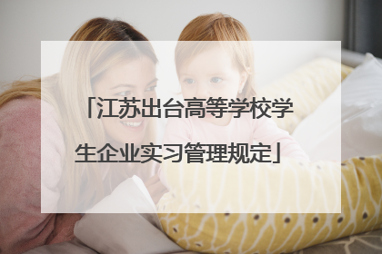 江苏出台高等学校学生企业实习管理规定