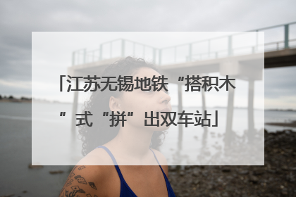江苏无锡地铁“搭积木”式“拼”出双车站