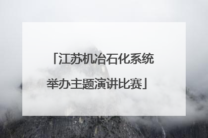 江苏机冶石化系统举办主题演讲比赛