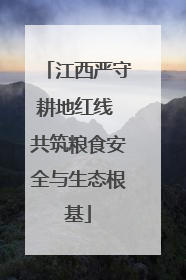 江西严守耕地红线 共筑粮食安全与生态根基