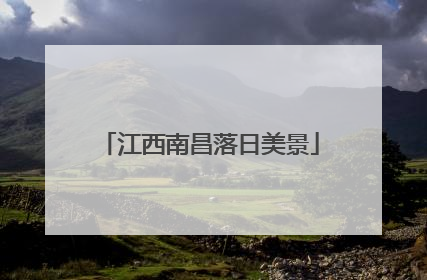 江西南昌落日美景