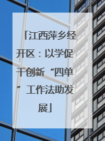 江西萍乡经开区：以学促干创新“四单”工作法助发展
