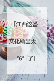 江西这番文化输出太“6”了