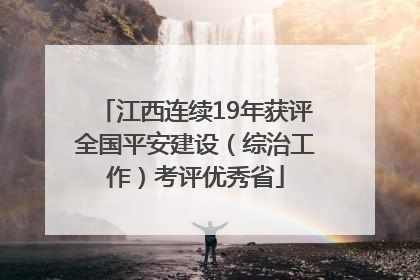 江西连续19年获评全国平安建设（综治工作）考评优秀省