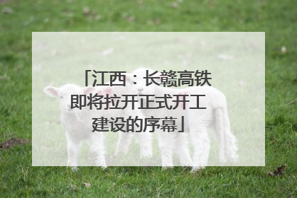 江西：长赣高铁即将拉开正式开工建设的序幕