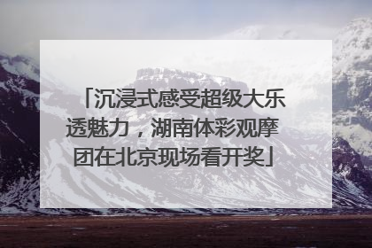沉浸式感受超级大乐透魅力，湖南体彩观摩团在北京现场看开奖