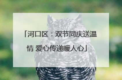 河口区：双节同庆送温情 爱心传递暖人心