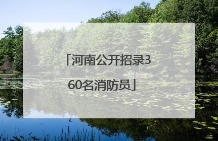 河南公开招录360名消防员