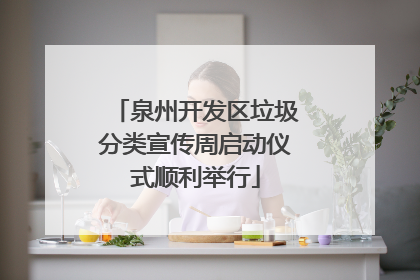 泉州开发区垃圾分类宣传周启动仪式顺利举行