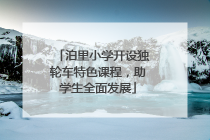 泊里小学开设独轮车特色课程，助学生全面发展