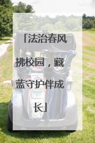 法治春风拂校园，藏蓝守护伴成长