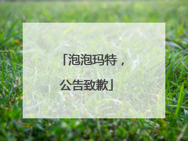 泡泡玛特，公告致歉
