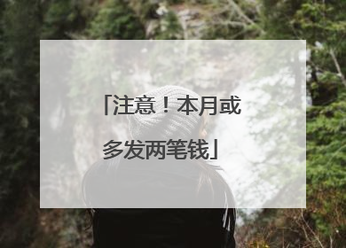 注意！本月或多发两笔钱