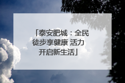 泰安肥城：全民徒步享健康 活力开启新生活