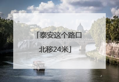 泰安这个路口北移24米