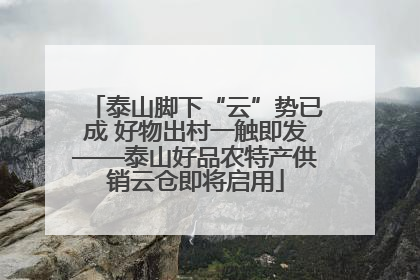 泰山脚下“云”势已成 好物出村一触即发——泰山好品农特产供销云仓即将启用