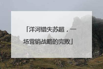 洋河错失苏超，一场营销战略的完败