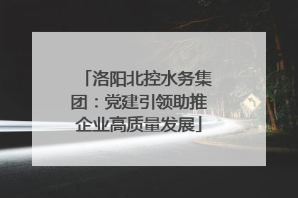 洛阳北控水务集团：党建引领助推企业高质量发展