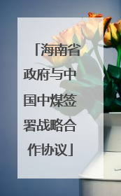 海南省政府与中国中煤签署战略合作协议