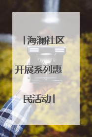 海澜社区开展系列惠民活动