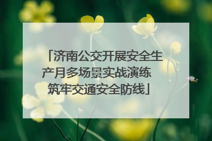 济南公交开展安全生产月多场景实战演练 筑牢交通安全防线